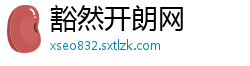 豁然开朗网